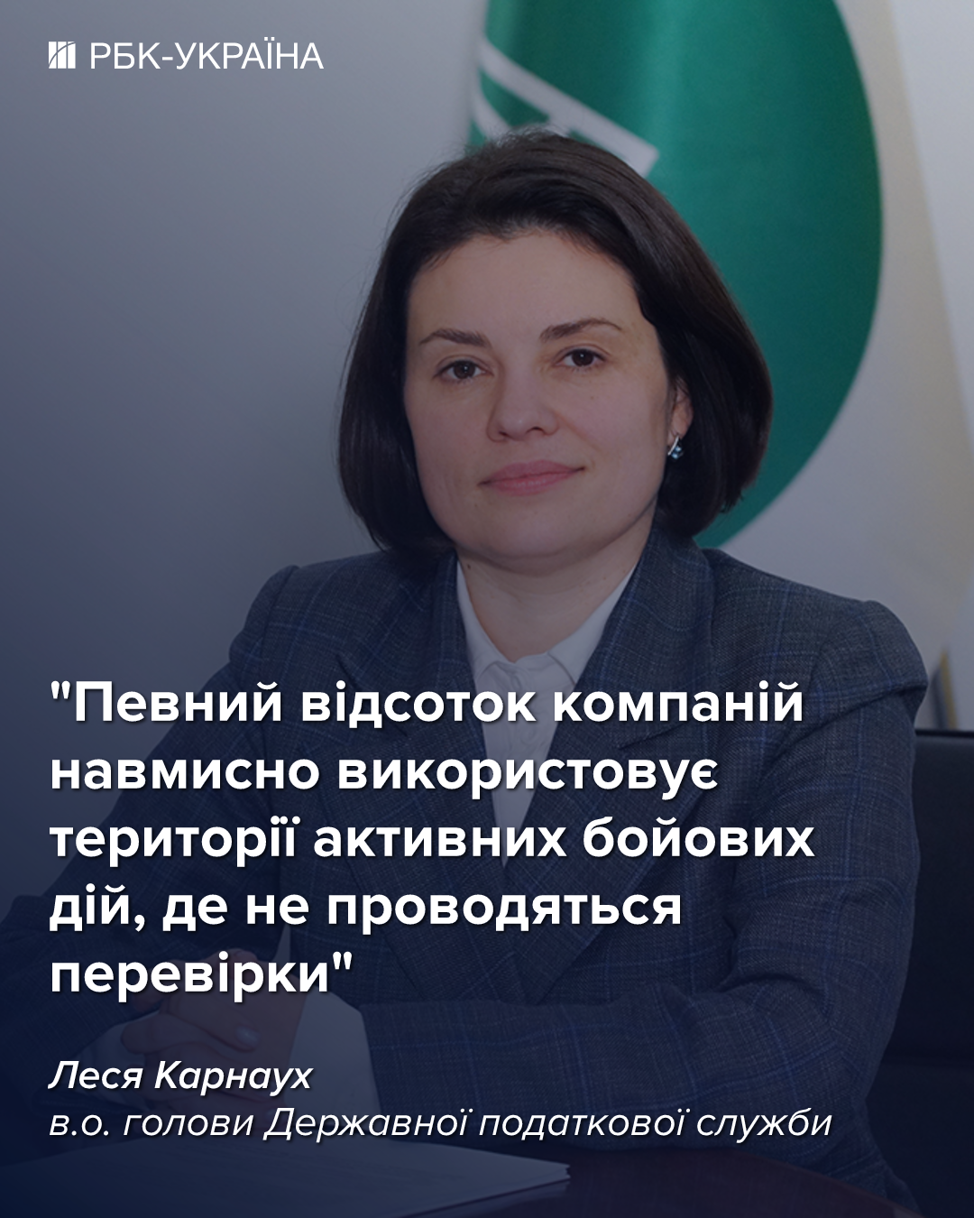 Схема виводу прибутків за кордон – це держзрада: інтерв'ю з головою ДПС Лесею Карнаух